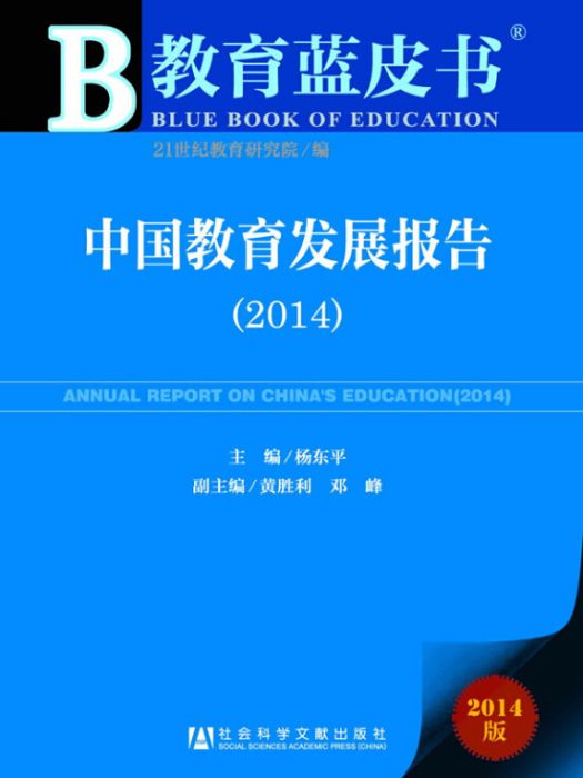 教育藍皮書：中國教育發展報告(2014)