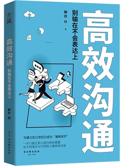 高效溝通(2020年古吳軒出版社出版的圖書)