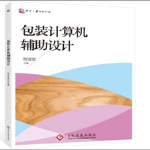 包裝計算機輔助設計(2015年文化發展出版社出版的圖書)