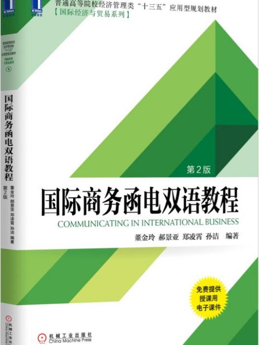 國際商務函電雙語教程（第2版）