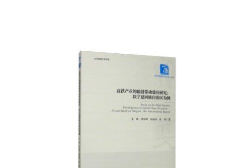 高鐵產業的輻射帶動效應研究