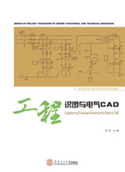 工程識圖與電氣CAD（高等職業技術教育項目化教學系列教材）