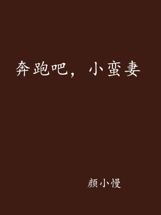 奔跑吧，小蠻妻