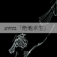 awm「絕地求生」