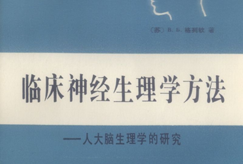 臨床神經生理學方法 : 人大腦生理學的研究