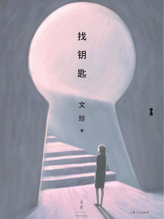 找鑰匙(文珍著小說集)