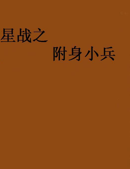 星戰之附身小兵(未來幻想類小說)