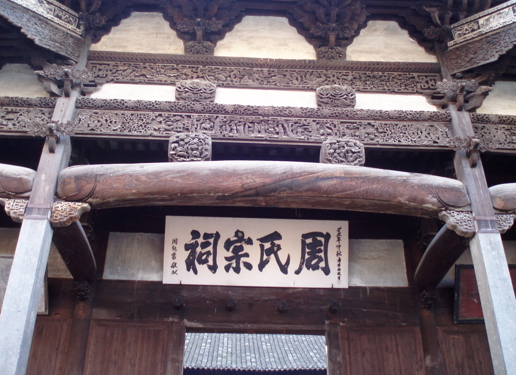 周氏宗祠(安徽績溪華陽周氏宗祠)