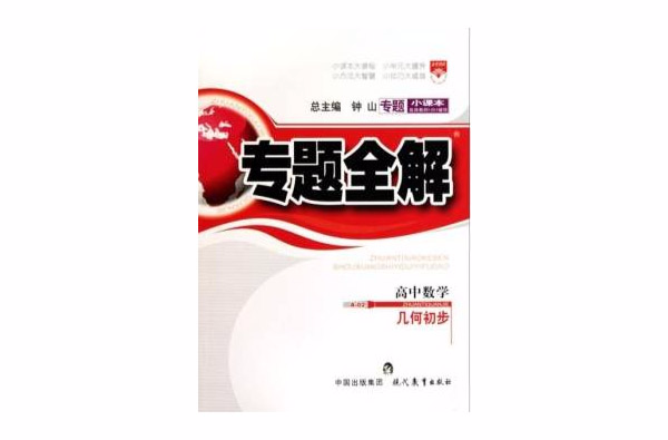 專題小課本·專題全解：高中數學·幾何初步