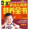 0~3歲嬰幼兒同步營養全書(0~3嬰幼兒同步營養全書)