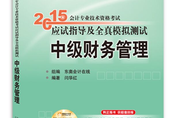 輕鬆過關一 2015年中級會計職稱考試教材中級財務管理