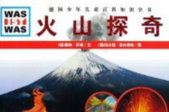 火山探奇/德國少年兒童百科知識全書