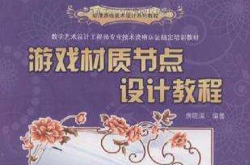 遊戲材質節點設計教程