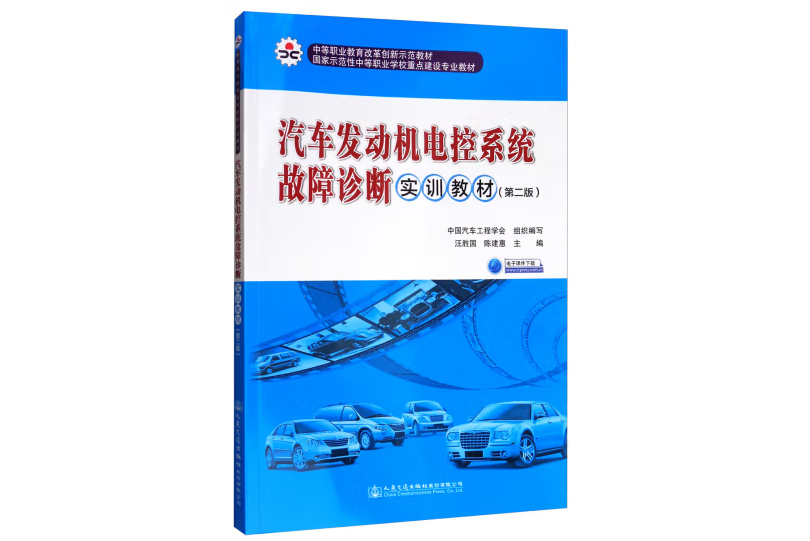 汽車發動機電控系統故障診斷實訓教材（第二版）(2017年人民交通出版社股份有限公司出版的圖書)