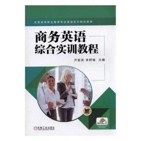 商務英語綜合實訓教程(2017年機械工業出版社出版的圖書)