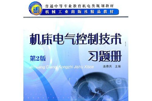 工具機電氣控制技術習題冊第2版