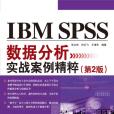 IBM SPSS數據分析實戰案例精粹（第2版）