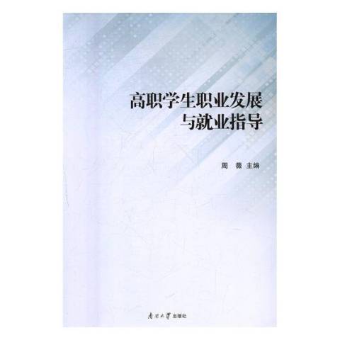 高職學生職業發展與就業指導(2017年南開大學出版社出版的圖書)