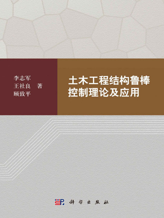 土木工程結構魯棒控制理論及套用