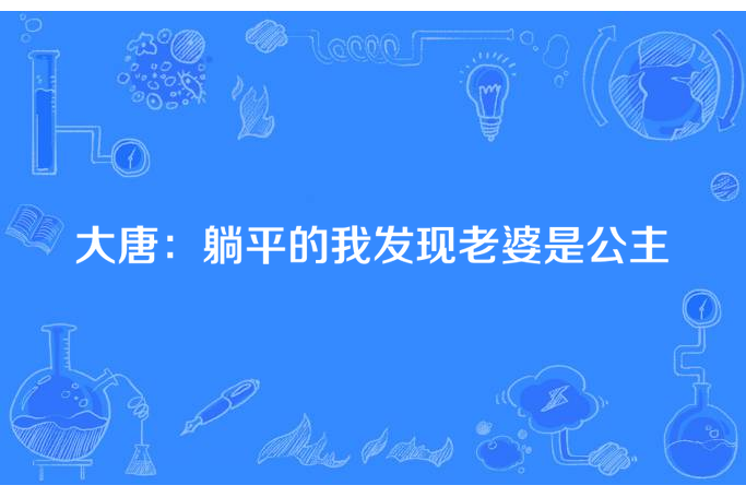 大唐：躺平的我發現老婆是公主