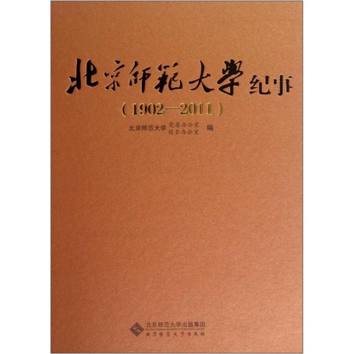 北京師範大學紀事(1902-2011)