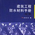 建築工程防水材料手冊