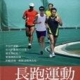 長跑運動全攻略：健體、訓練、比賽