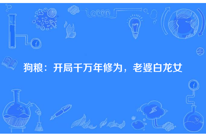 狗糧：開局千萬年修為，老婆白龍女