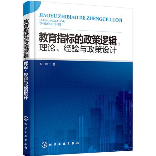 教育指標的政策邏輯：理論、經驗與政策設計