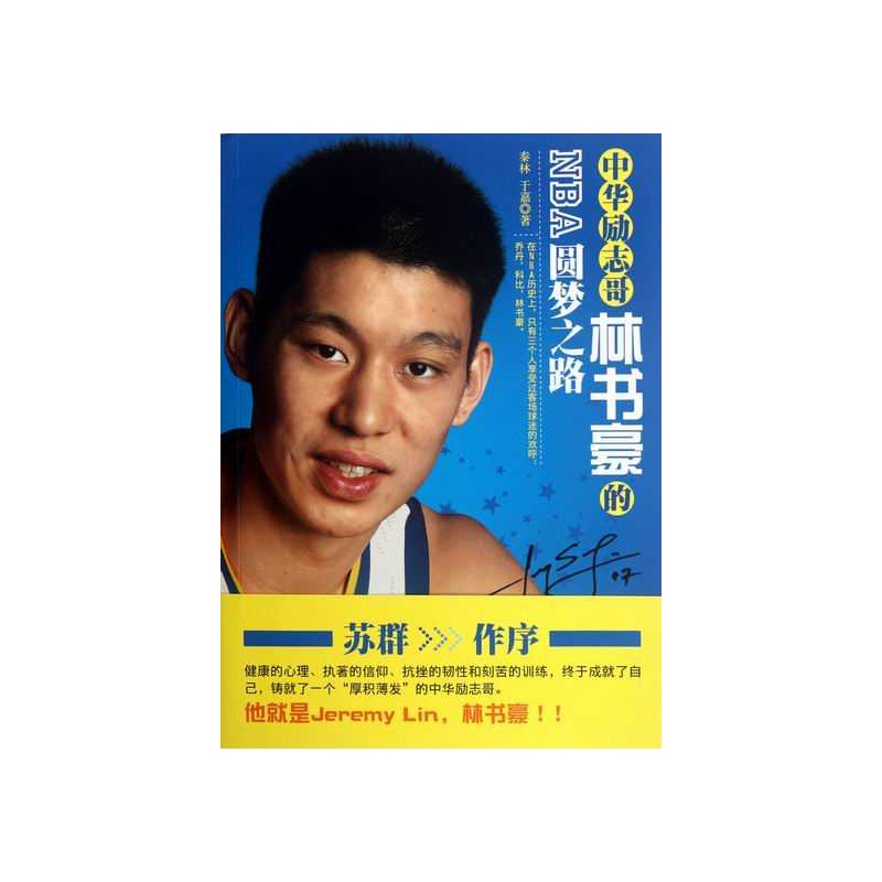 中華勵志哥：林書豪的NBA圓夢之路