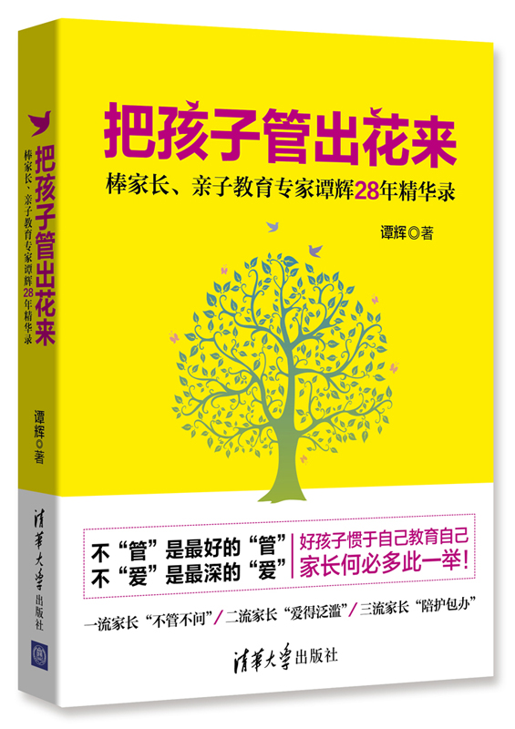 把孩子管出花來 -棒家長、親子教育專家譚輝28年精華錄