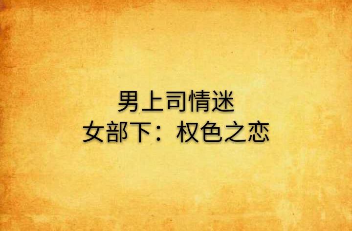 男上司情迷女部下：權色之戀