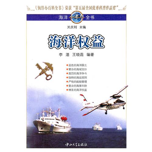 海洋小百科全書：海洋權益