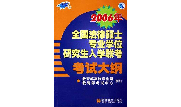 2006年全國法律碩士專業學位研究生入學聯考考試大綱