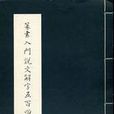 篆書入門說文解字五百四十部目