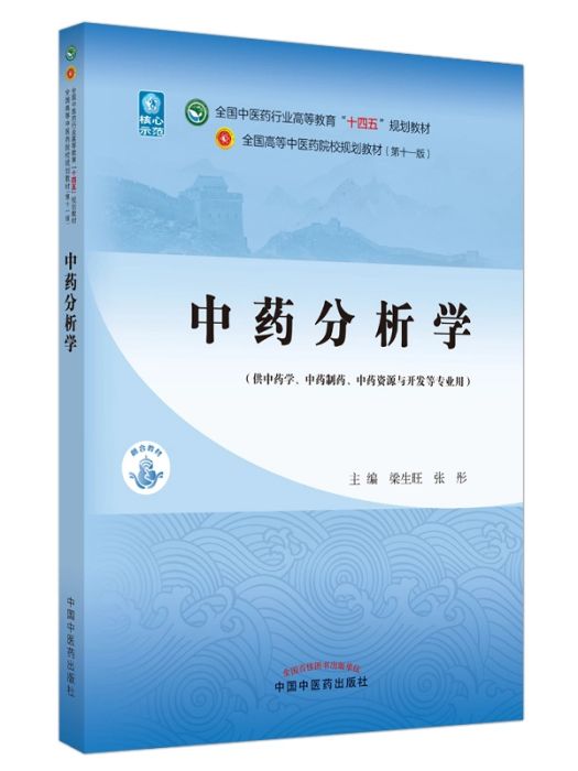 中藥分析學(2021年中國中醫藥出版社出版的圖書)