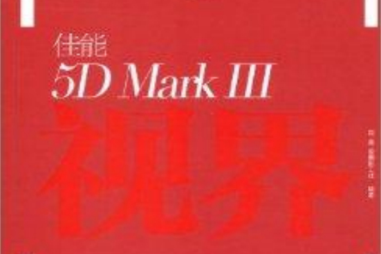 佳能5D Mark Ⅲ視界