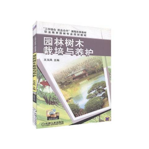 園林樹木栽培與養護(2019年機械工業出版社出版的圖書)