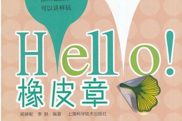 HELLO! 橡皮章