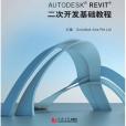 Autodesk Revit 二次開發基礎教程