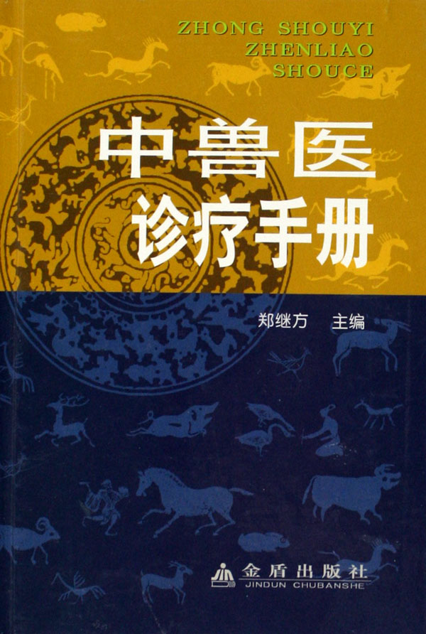 中獸醫診療手冊