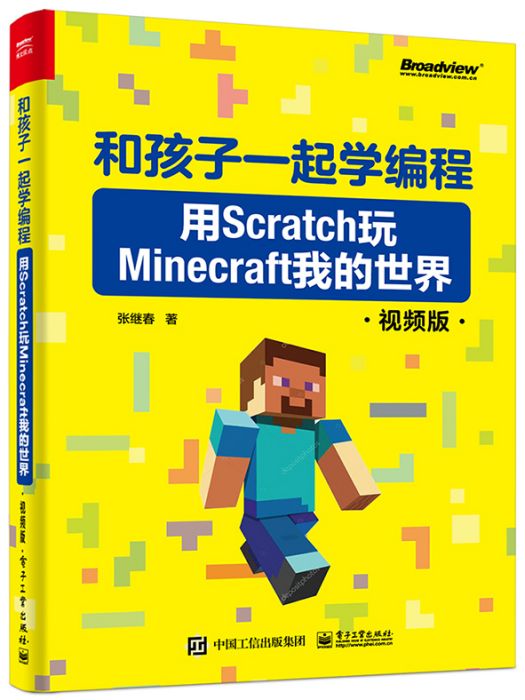 和孩子一起學編程：用Scratch玩Minecraft我的世界（視頻版）