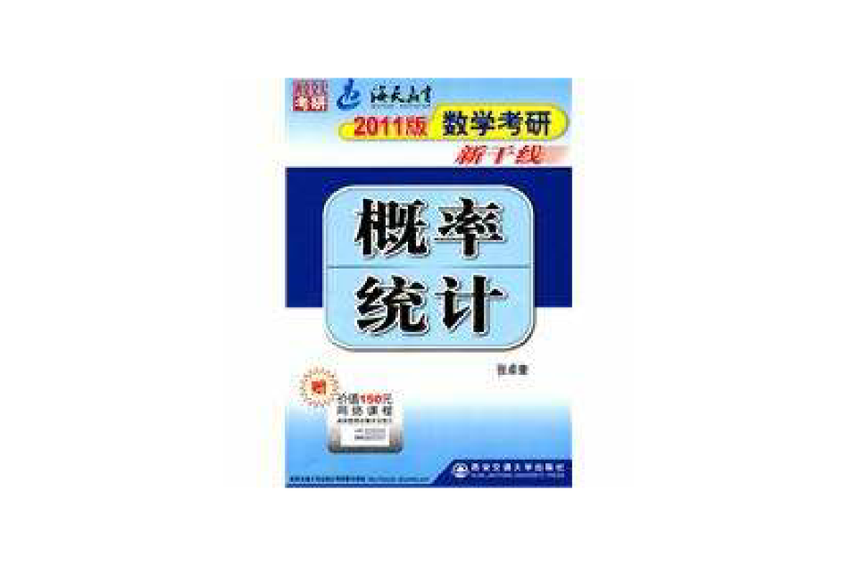 2011數學考研新幹線機率統計