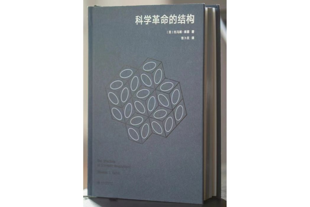 科學革命的結構(2023年北京大學出版社出版的圖書)