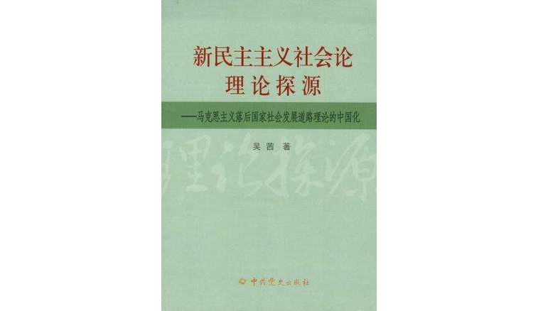 新民主主義社會論理論探源