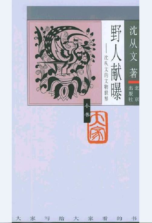 野人獻曝(沈從文所著作品結集)