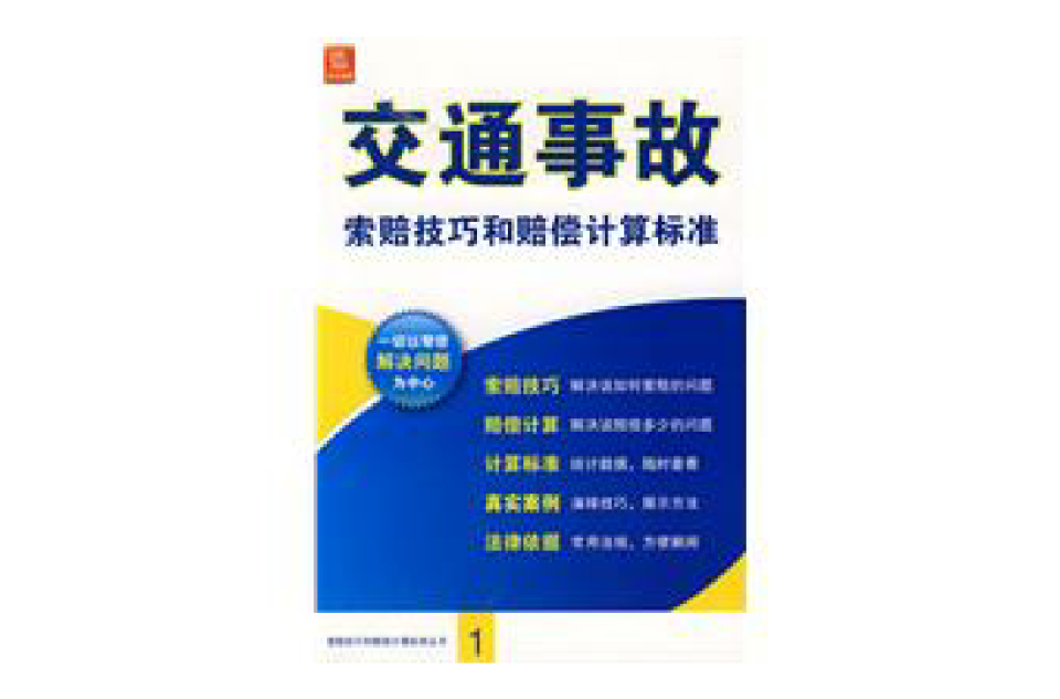 交通事故索賠技巧和賠償計算標準