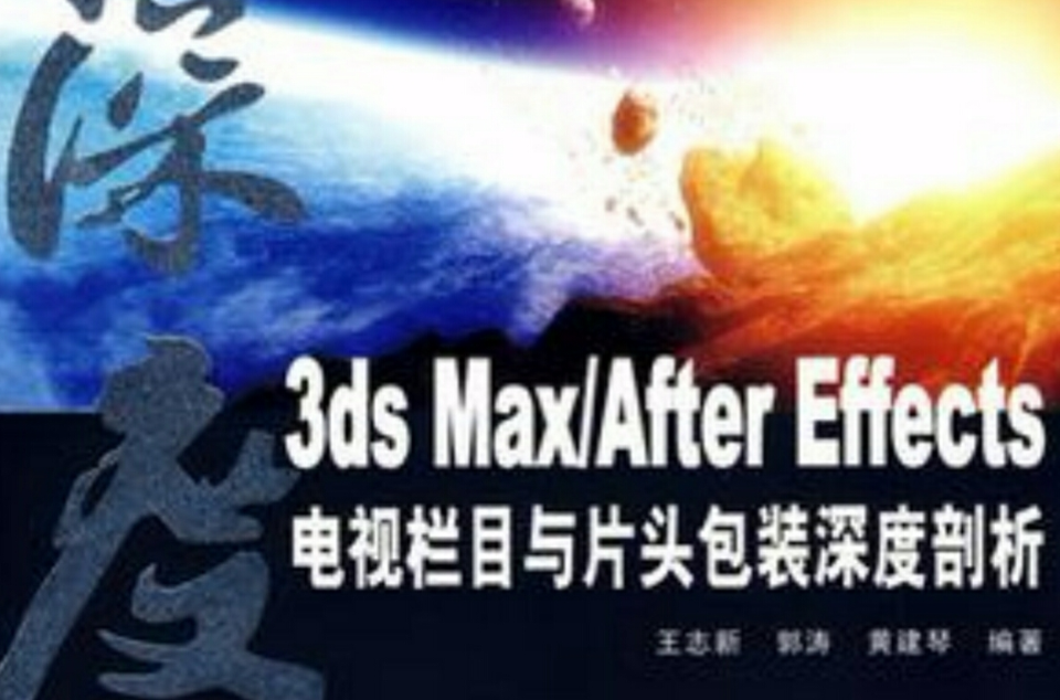 3ds Max/After Effects電視欄目與片頭包裝深度剖析