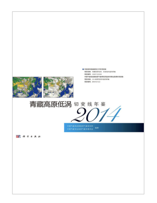 青藏高原低渦切變線年鑑2014