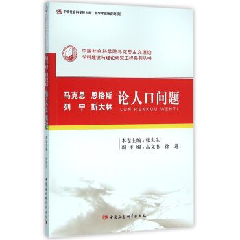 馬克思恩格斯列寧史達林論人口問題